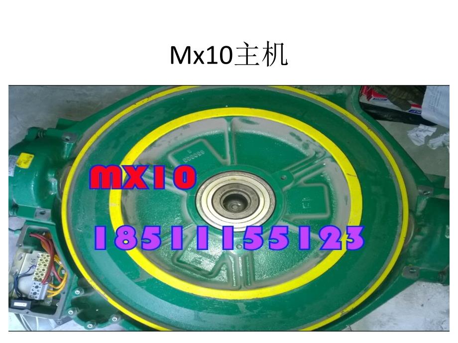 通力Mx10主机拆解_第1页