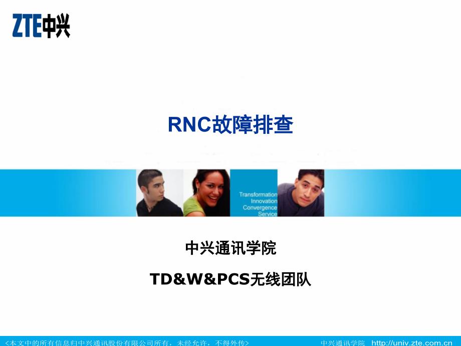 RNC系统常见故障排查_第1页