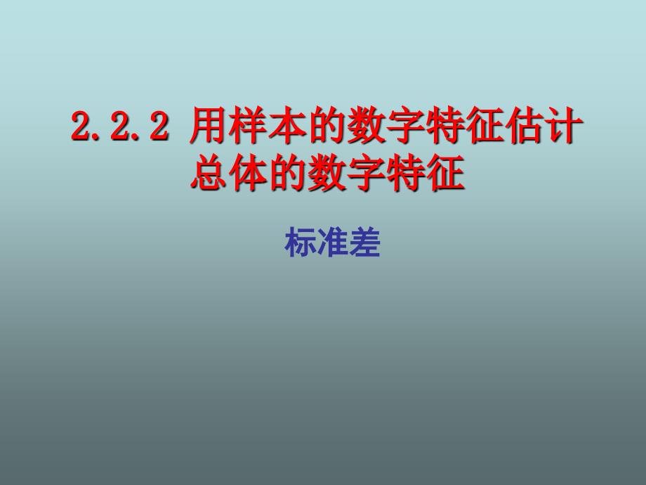 用样本的数字特征估计总体的数字特征88175_第1页