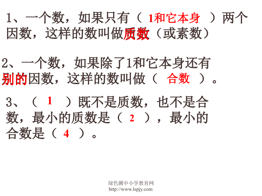 质数和合数课件习题_第1页