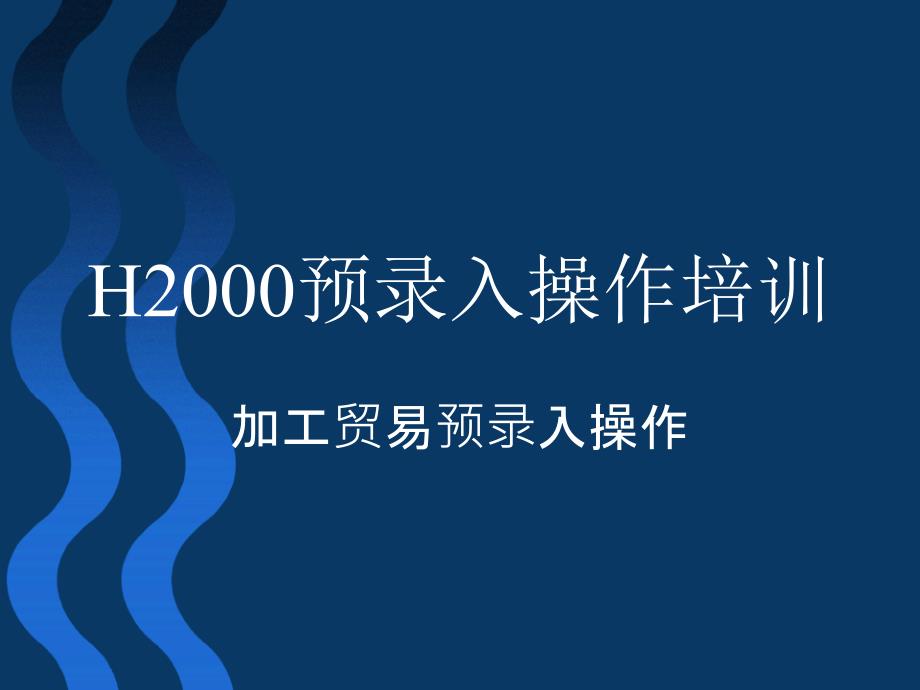 H2000预录入操作培训_第1页