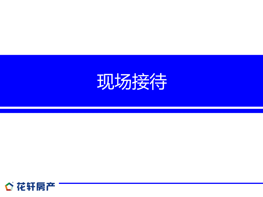 一手房七大销售流程之二（现场接待）一手房七大销售流程电话约访-现场接待-沙盘销讲-选房看房-异议处理-签约付款-跟踪服务_第1页