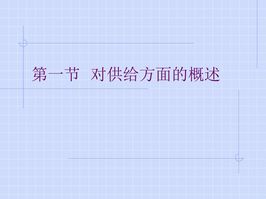 生产要素价格决定的供给方面_第1页