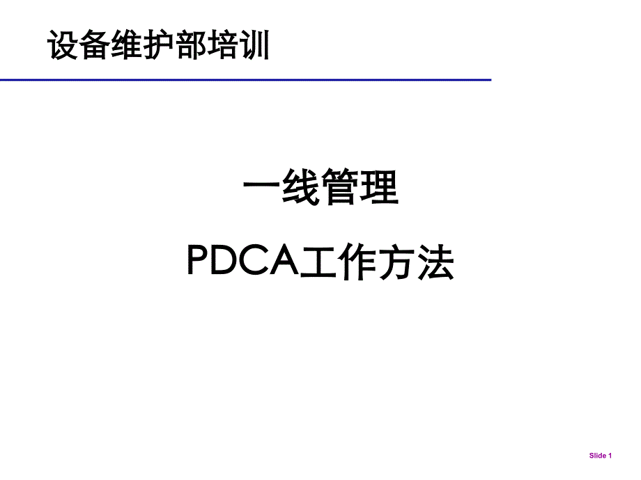 pdca一线质量控制课件_第1页