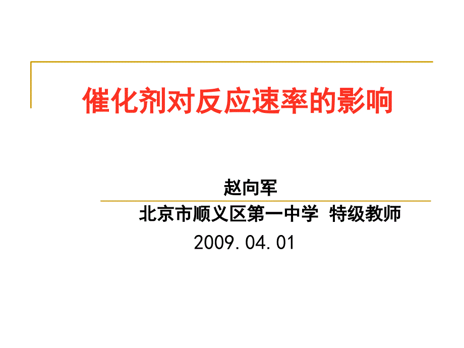 赵向军_催化剂对反应速率的影响_第1页