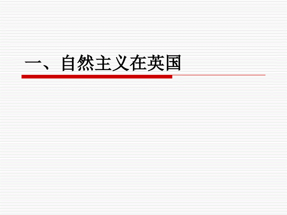 英国的自然主义_第1页