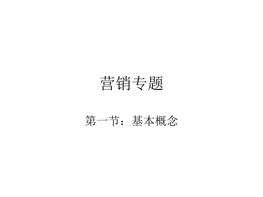 营销专题 (2)_第1页