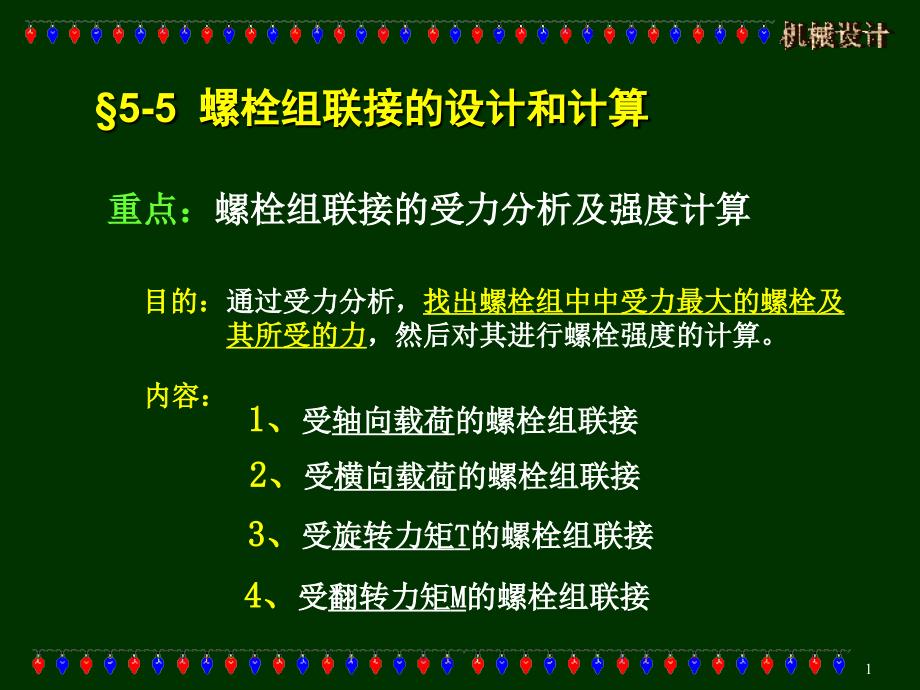 中北大学1螺纹联接习题_第1页