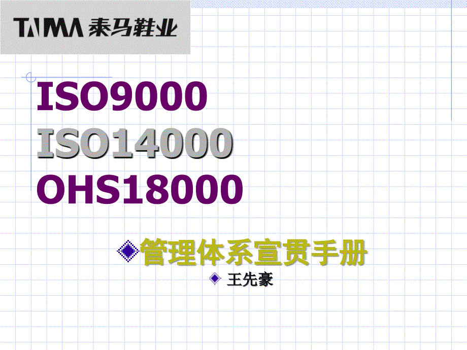 三合一管理体系宣贯课程_第1页