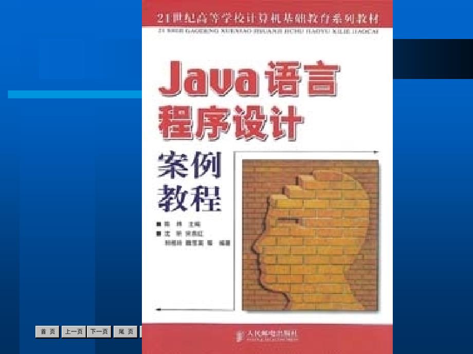 Java语言程序设计案例教程_第1页