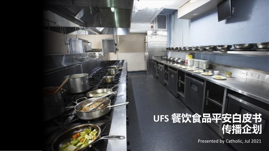 UFS餐饮食品安全传播企划_第1页