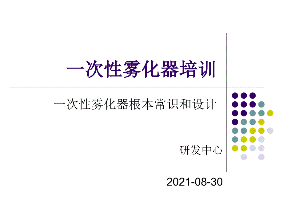 一次性雾化器设计参考课件_第1页