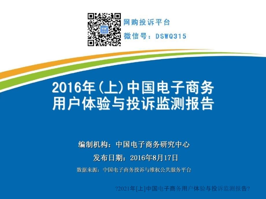 (上)中国电子商务用户体验与投诉检测报告_第1页