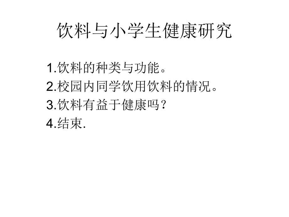 饮料与小学生健康_第1页