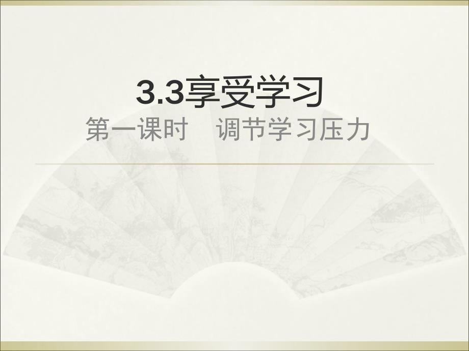 新版道德与法治粤教版33享受学习第一二课时_第1页