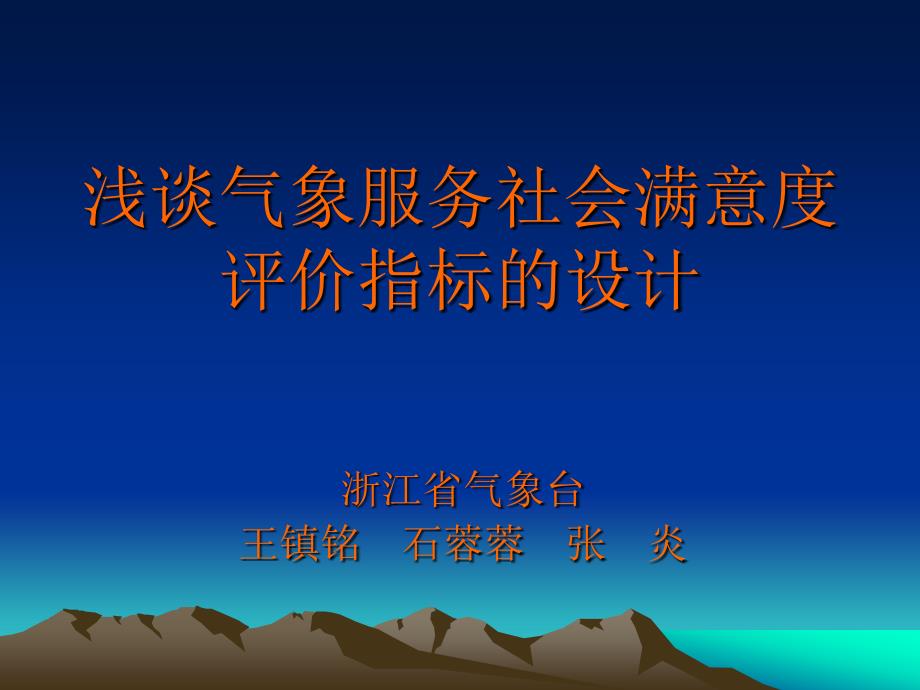 浅谈气象服务社会满意度评价指标的设计_第1页