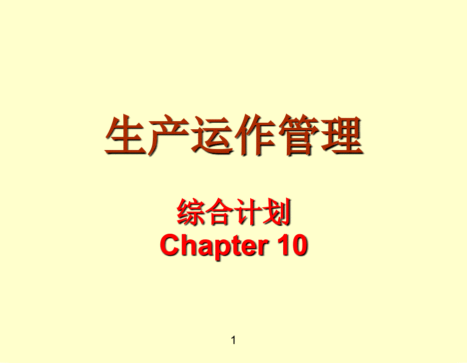 生产与运作管理 电子工业出版社10章_第1页