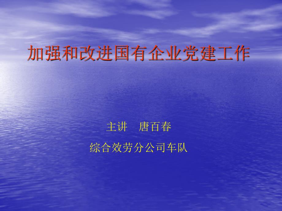 (党课)加强和改进国有企业党建工作_第1页