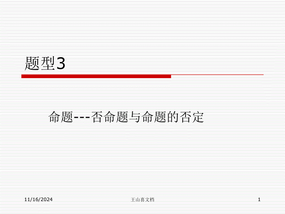 题型3-命题(否命题与命题的否定)_第1页