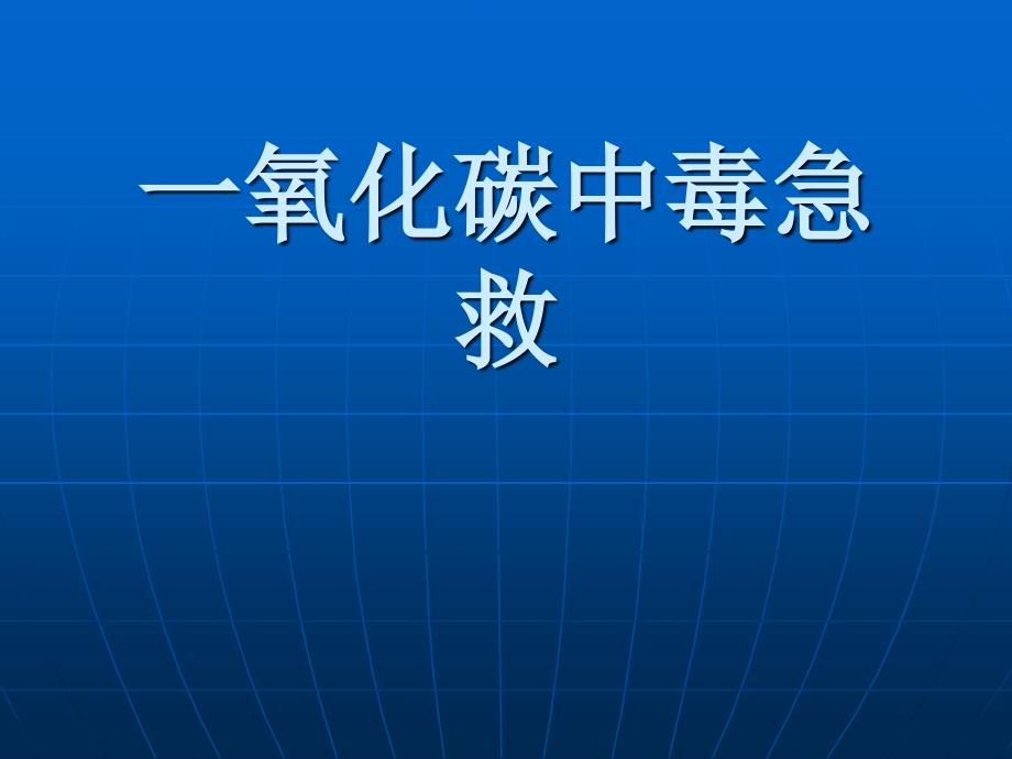 一氧化碳中毒及现场急救课件_第1页