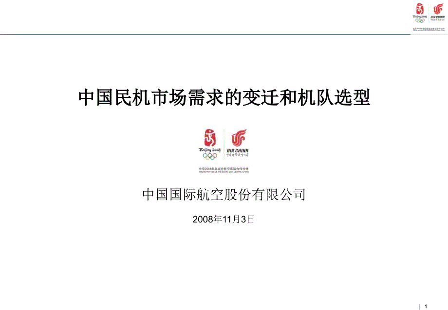 中国民机市场需求的变迁和机队选型_第1页