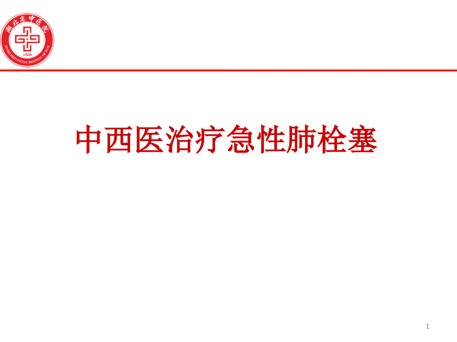 中西医治疗急性肺栓塞课件_第1页