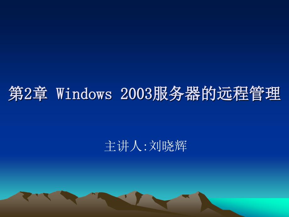 第2章 Windows 2003服务器的远程65824_第1页