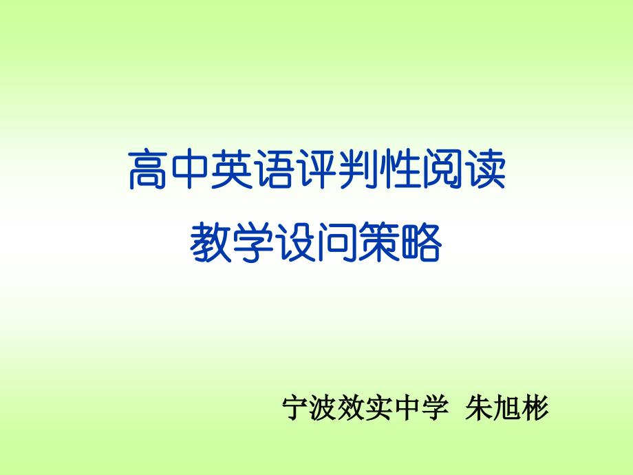 高中英语评判性阅读教学设问策略_第1页