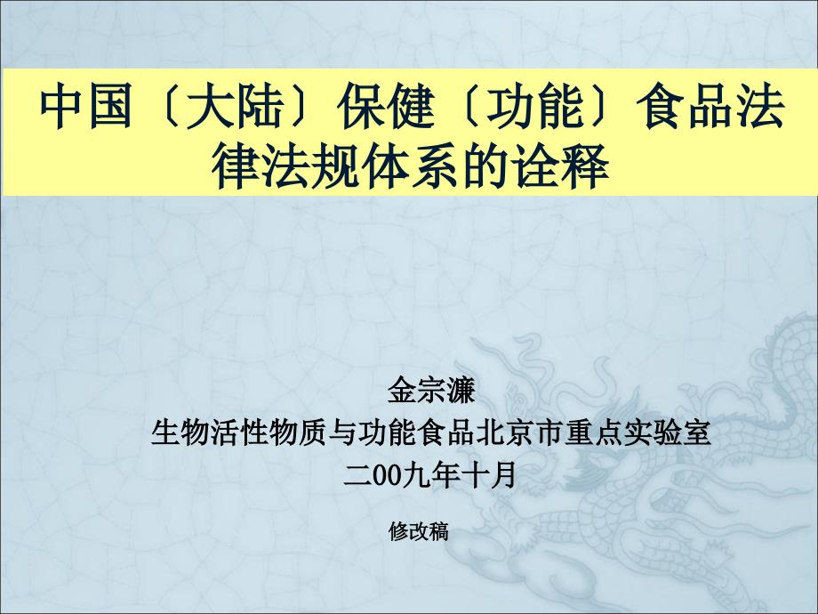 中国大陆保健功能食品法律法规体系的诠释_第1页