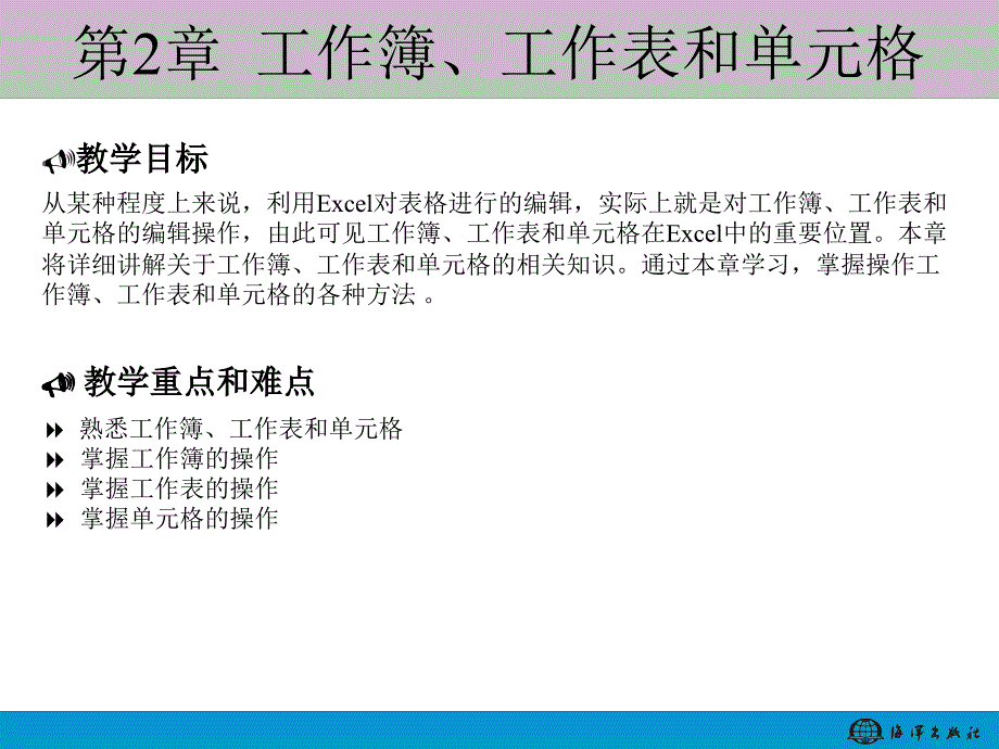 第2章工作簿、工作表和单元格_第1页