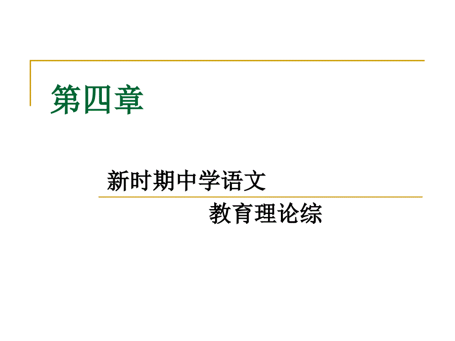 新时期中学语文教育理论综述_第1页