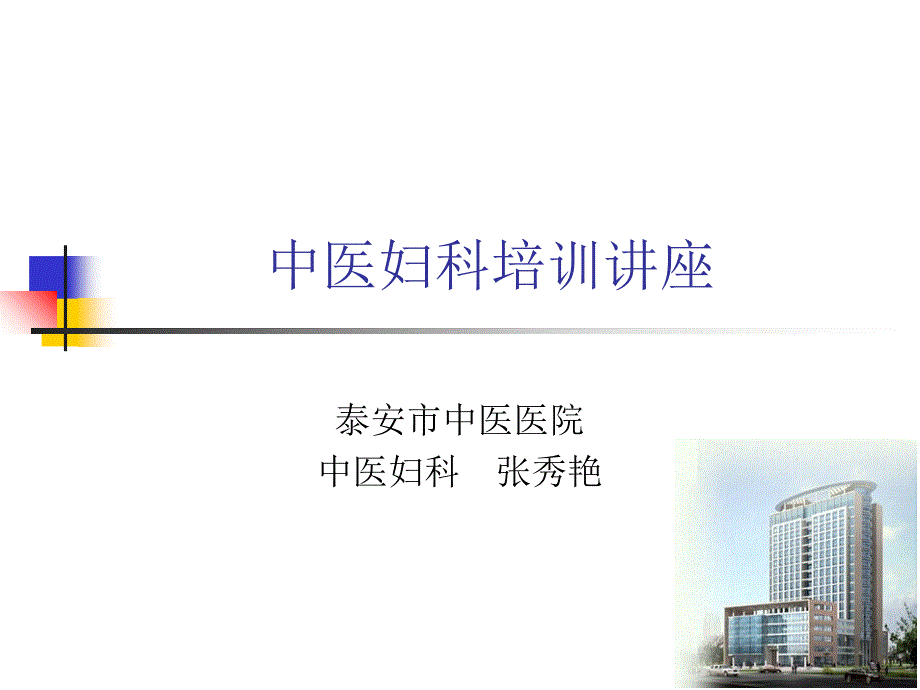 中医妇科学带下病课件_第1页