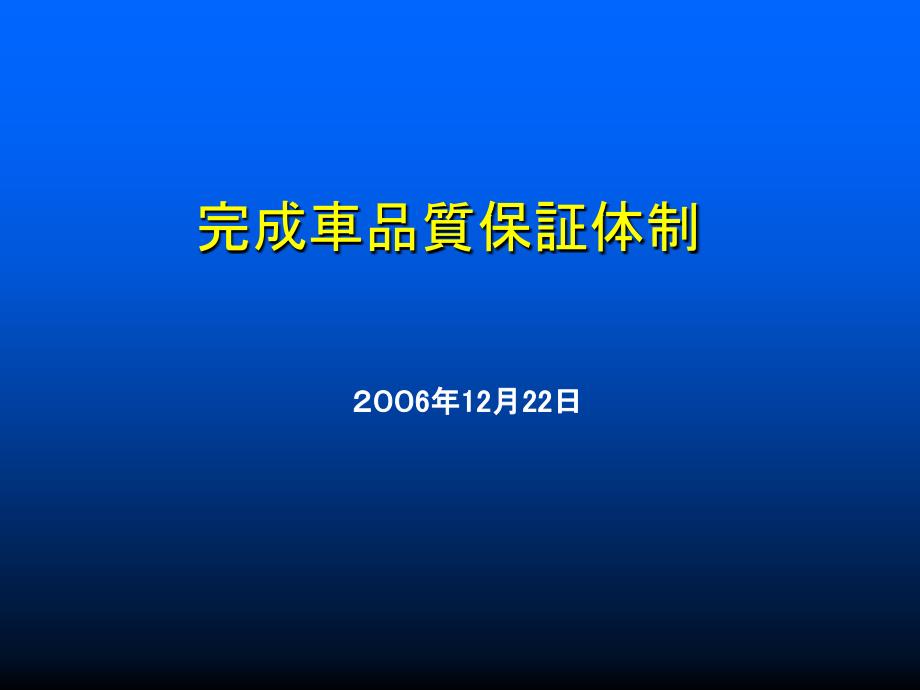 丰田完成车品质保证体制_第1页