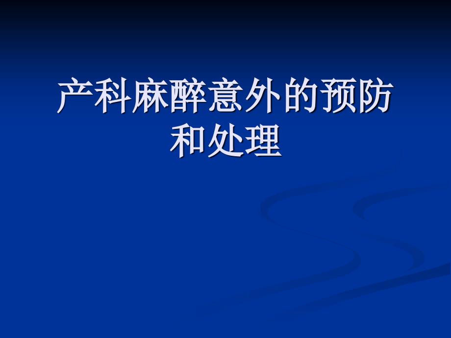 产科麻醉意外的预防和处理课件_第1页