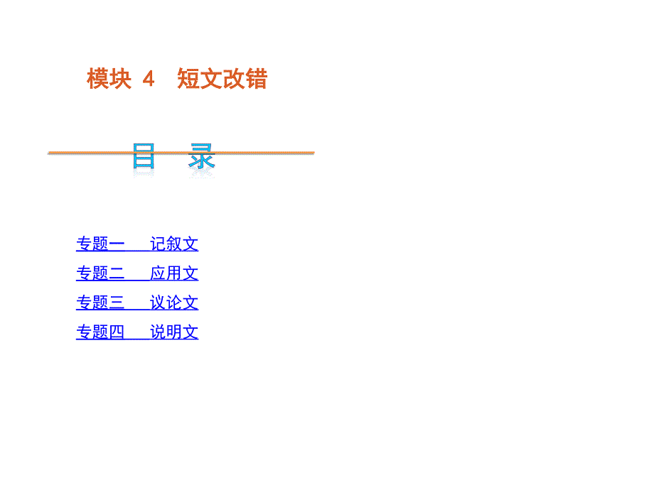 高考英語(yǔ)二輪模塊專題復(fù)習(xí)課件-短文改錯(cuò)哦[大綱全國(guó)版]_第1頁(yè)