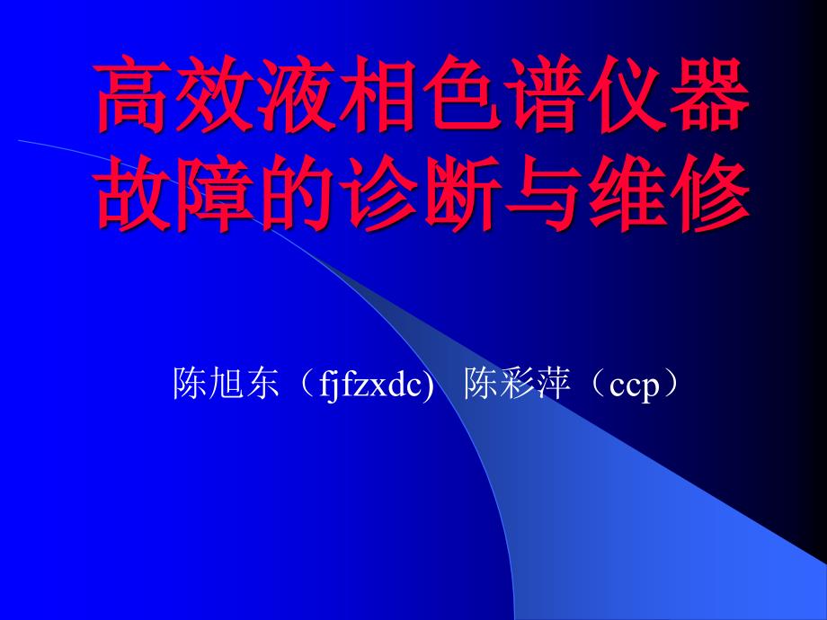 高效液相色谱仪器故障的诊断与维修_第1页