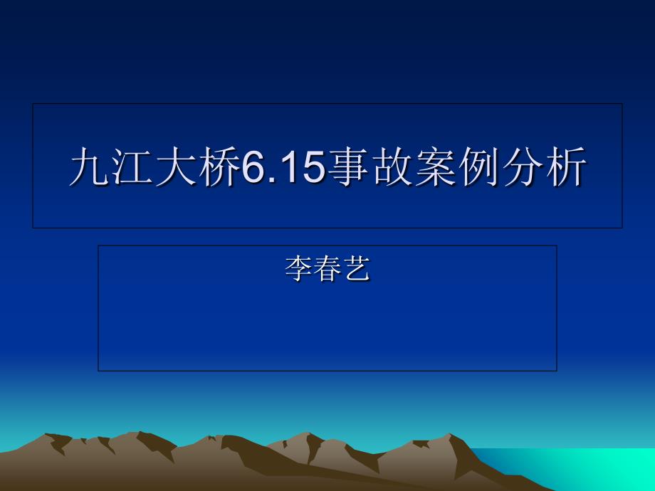 九江大桥坍塌事故分析_第1页