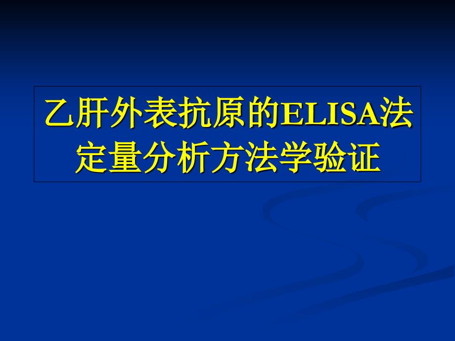 乙肝表面抗原的ELISA法定量分析方法学验证课件_第1页