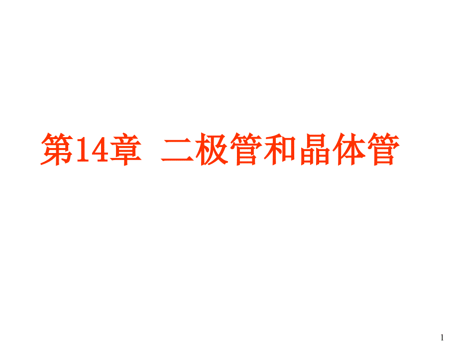 第14章二极管和晶体管_第1页