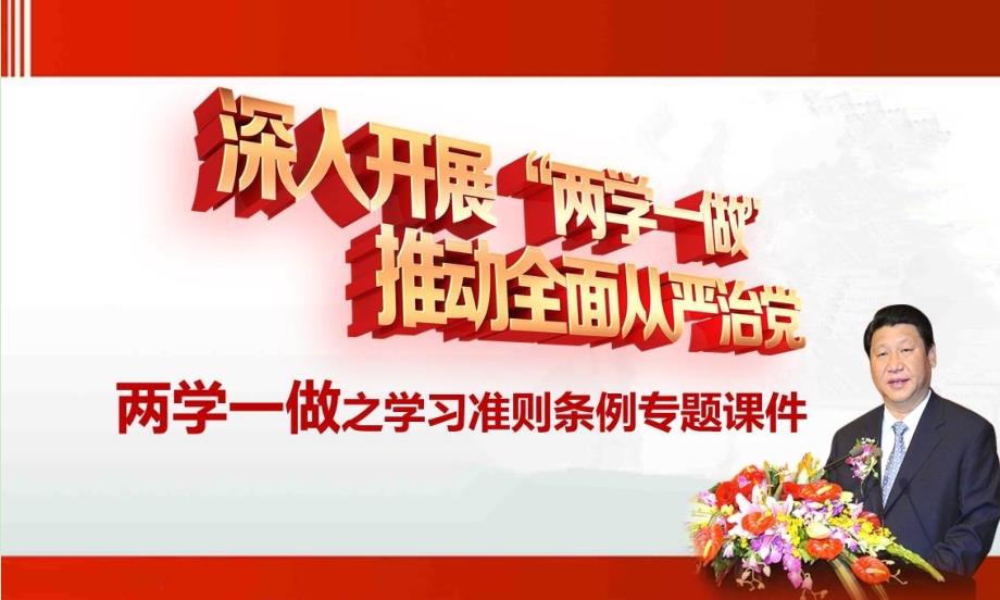 两学一做学习教育学习廉洁自律准则纪律处分条例党课课件(a2)24页_第1页