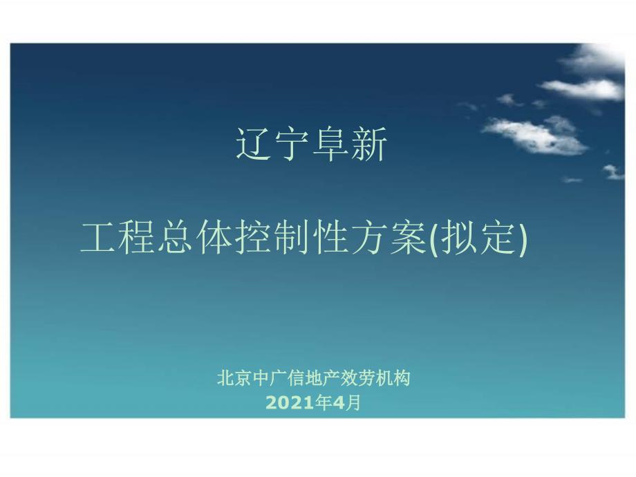 中广信地产辽宁阜新项目总体控制性计划_第1页