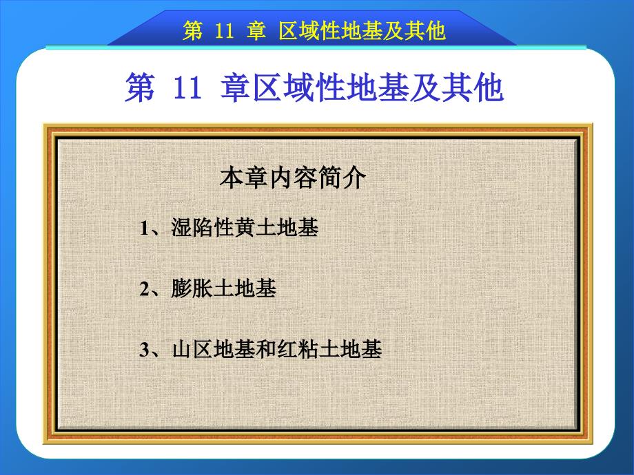 第11章 区域性地基及其他_第1页