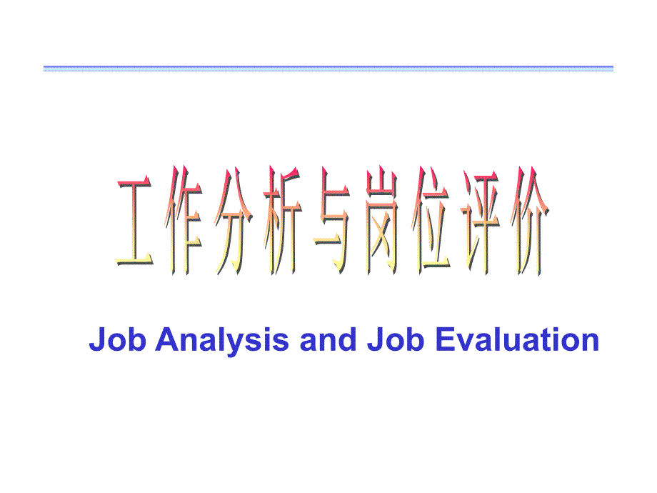 第3章工作分析与岗位评价_第1页