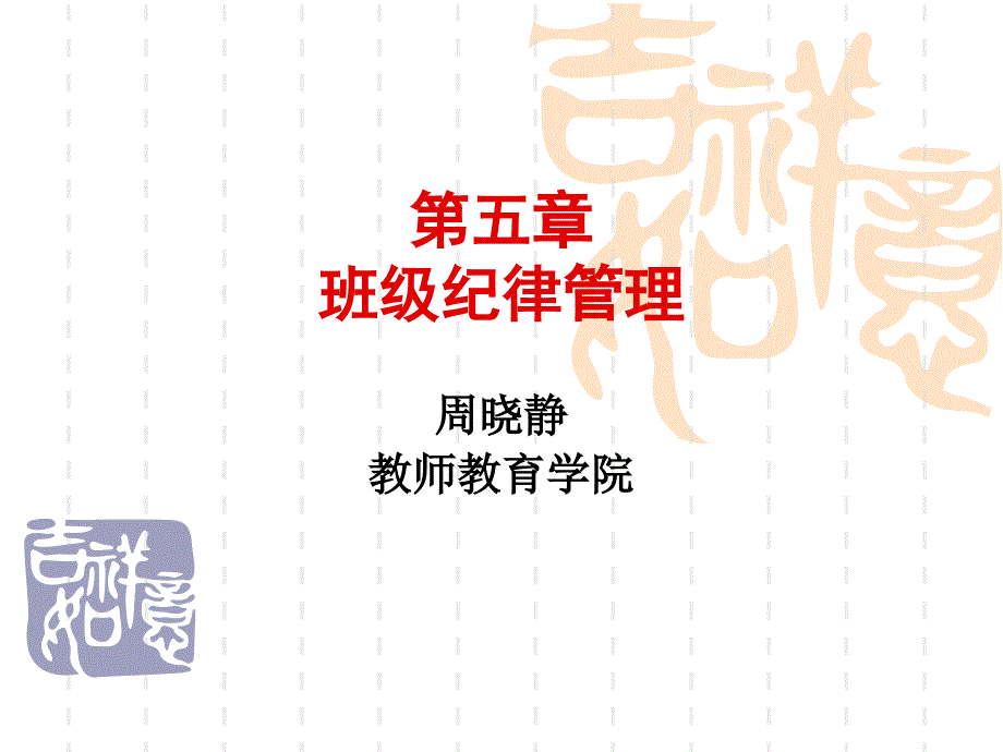 中学班主任职业培训系列课件第5章班级纪律管理_第1页