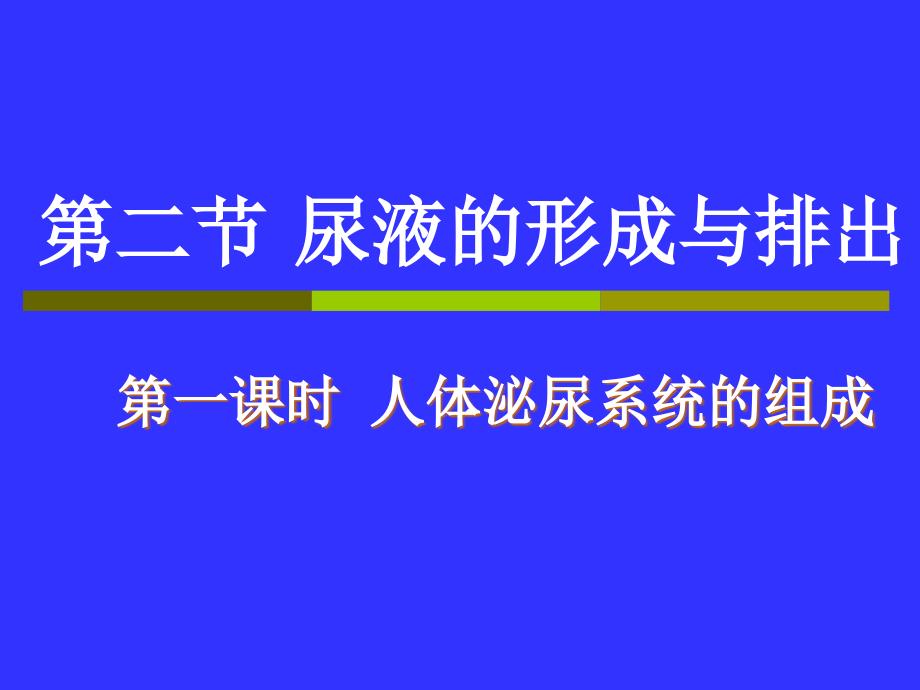 人体泌尿系统的组成课件_第1页