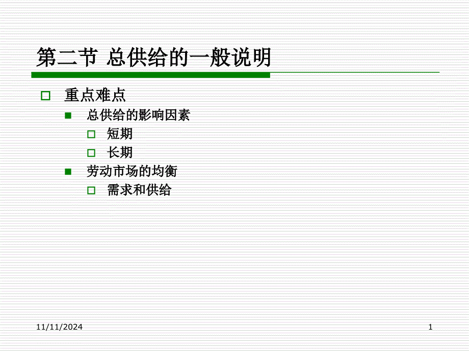 第17章 第2节 总供给的一般说明_第1页