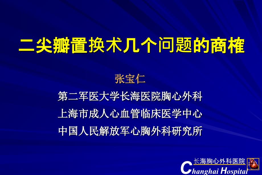 二尖瓣置换术几个问题的商榷_第1页