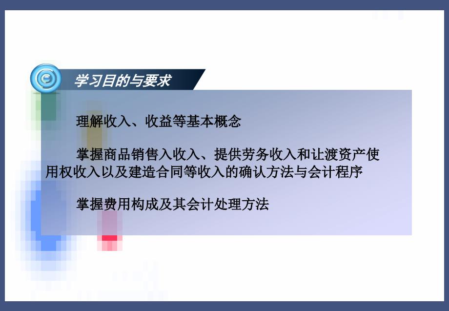 第11章 收入、费用和利润0905_第1页