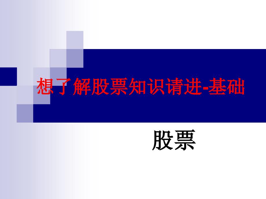 想了解股票知識(shí)請(qǐng)進(jìn)-基礎(chǔ)_第1頁(yè)