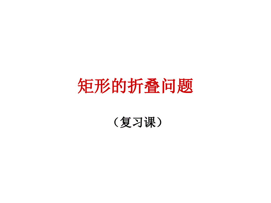 矩形的折叠问题_第1页